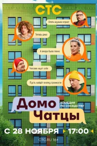 ДомоЧАТцы